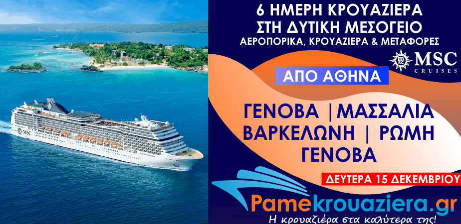 6 μερες Αεροπορικά & Κρουαζιέρα Γένοβα, Μασσαλία, Βαρκελώνη, Τσιβιταβέκια (Ρώμη), Γένοβα από Αθήνα